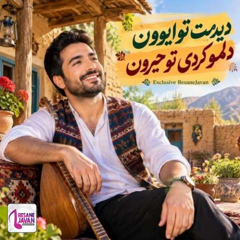 دانلود آهنگ هوش مصنوعی دیدمت تو ایوون دلمو کردی تو حیرون دلم من شکسته بیا با این مرد خسته