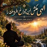 دانلود آهنگ هوش مصنوعی الهی مکش این چراغ افروخته را