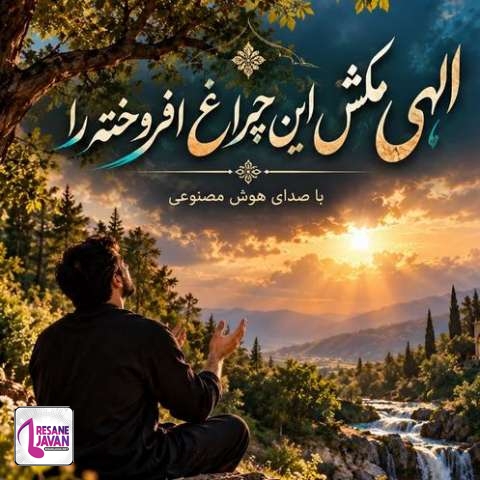 دانلود آهنگ هوش مصنوعی الهی مکش این چراغ افروخته را