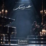 دانلود آهنگ هوش مصنوعی فرووال عروسک
