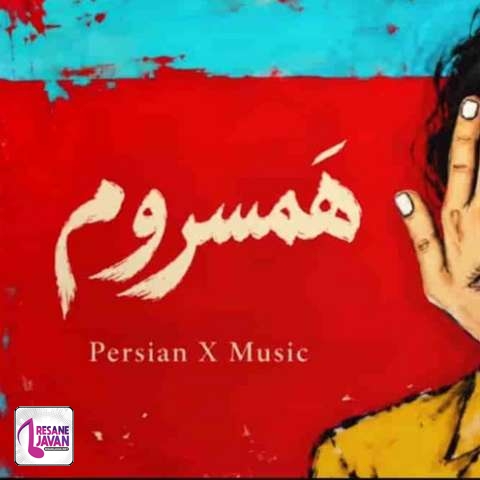 دانلود آهنگ هوش مصنوعی مرد حواسوم هست بهت وقتی میرقصی زیر بارون (همسروم)