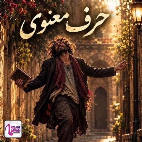 دانلود آهنگ هوش مصنوعی ﭼﻴﻜﺎر ﻛﻨﻢ ﻛﻪ ﺑﺸﻨﻮی ﺻﺪﺗﺎ ﻏﺰل ﻳﻪ ﻣﺜﻨﻮی از دل ﻣﺴﺘﻮ ﻋﺎﺷﻘﻢ ﻳﻪ دﻧﻴﺎ ﺣﺮف ﻣﻌﻨﻮی