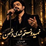 دانلود آهنگ هوش مصنوعی هیران نمیدونستم شدی دشمن کی برات خوب خواسته جز من