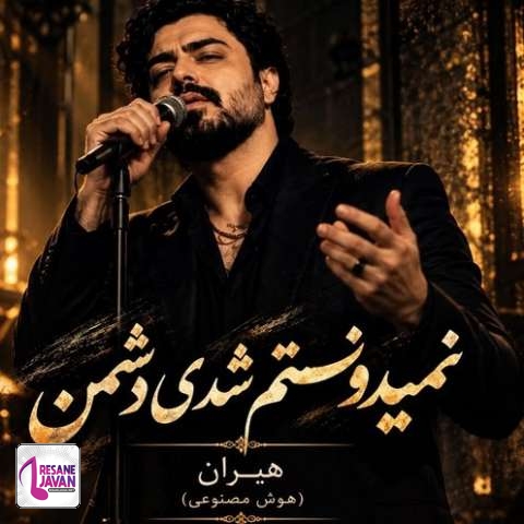 دانلود آهنگ هوش مصنوعی هیران نمیدونستم شدی دشمن کی برات خوب خواسته جز من