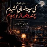 دانلود آهنگ هوش مصنوعی کی میدونه چی کشیدم چند دفعه از نو بریدم