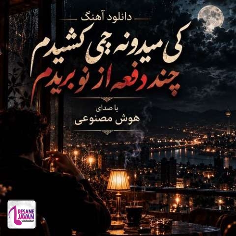 دانلود آهنگ هوش مصنوعی کی میدونه چی کشیدم چند دفعه از نو بریدم