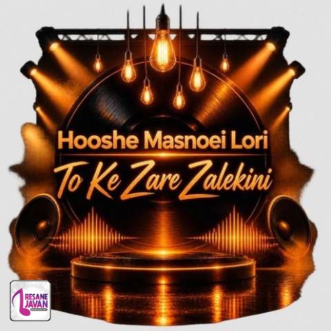 دانلود آهنگ هوش مصنوعی لری تو که زر زالکینی تو گل ترانه کینی منه ته دلوم نشستی خوم بنم ز مال کینی