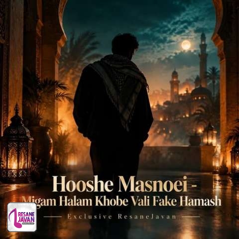 دانلود آهنگ هوش مصنوعی میگم حالم خوبه ولی فیکه همش