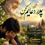 دانلود آهنگ هوش مصنوعی پدر دعایم کن در آن دنیا نگاهم کن