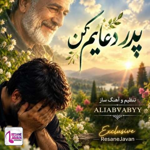 دانلود آهنگ هوش مصنوعی پدر دعایم کن در آن دنیا نگاهم کن