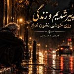 دانلود آهنگ هوش مصنوعی پیر شدیم و زندگی روی خوشی نشون نداد