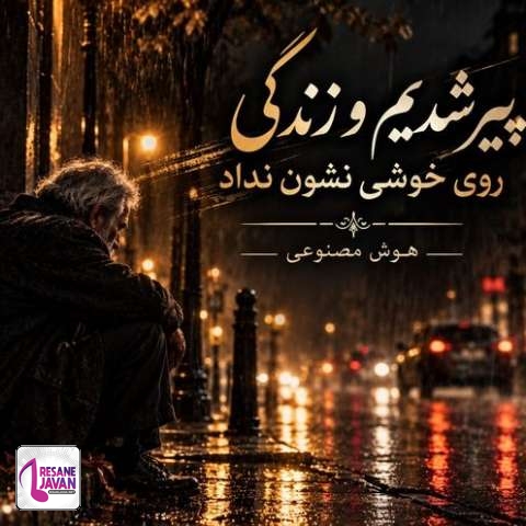 دانلود آهنگ هوش مصنوعی پیر شدیم و زندگی روی خوشی نشون نداد
