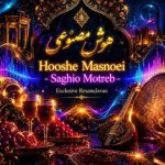 دانلود آهنگ هوش مصنوعی ساقی و مطرب دست تو دست هم دلبر طناز عشوه بیشو کم