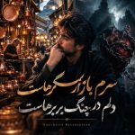 دانلود آهنگ هوش مصنوعی سرم بازار مسگر هاست دلم در چنگ بربرهاست دانلود آهنگ هوش مصنوعی سرم بازار مسگر هاست دلم در چنگ بربرهاست