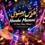 دانلود آهنگ هوش مصنوعی تو داری منو میبری میبری به آینده