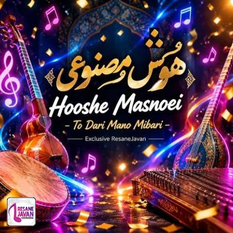 دانلود آهنگ هوش مصنوعی تو داری منو میبری میبری به آینده