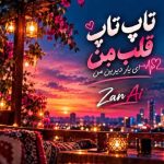 دانلود آهنگ هوش مصنوعی تاپ تاپ قلب من ای یار دیرین من