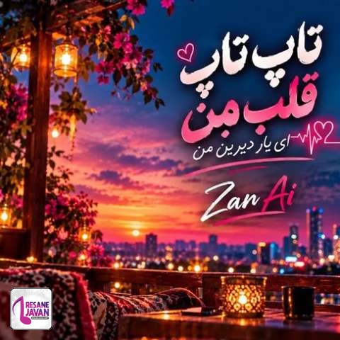 دانلود آهنگ هوش مصنوعی تاپ تاپ قلب من ای یار دیرین من