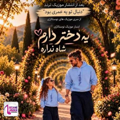 دانلود آهنگ هوش مصنوعی یه دختر دارم شاه نداره