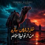 دانلود آهنگ هوش مصنوعی زن شتر از بارون میناله مو از دل لیلا خانوم
