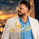 دانلود آهنگ ایمان غلامی روز اول