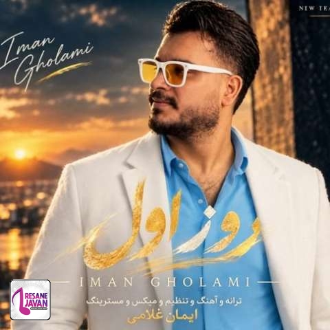 دانلود آهنگ ایمان غلامی روز اول