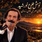دانلود آهنگ جواد یساری تو مثل طلوع خورشید گاهی سرخی گاهی زردی