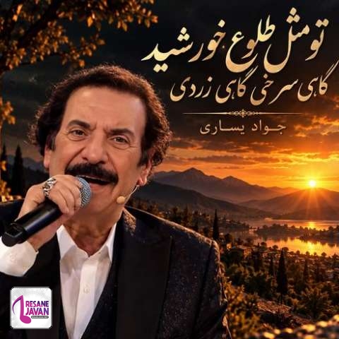 دانلود آهنگ جواد یساری تو مثل طلوع خورشید گاهی سرخی گاهی زردی
