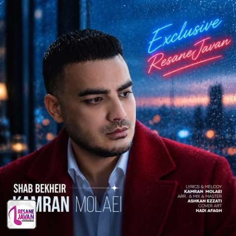 دانلود آهنگ کامران مولایی شب بخیر