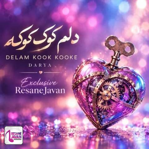 دانلود آهنگ هوش مصنوعی ماجد دلم کوک کوکه