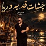 دانلود آهنگ ممرض چشات قد یه دریا و مشکیش آسمونی