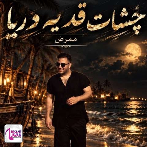 دانلود آهنگ ممرض چشات قد یه دریا و مشکیش آسمونی