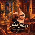 دانلود آهنگ ممرض یار چیش قشنگ (پیانو ورژن)