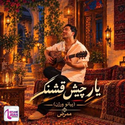 دانلود آهنگ ممرض یار چیش قشنگ (پیانو ورژن)