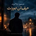 دانلود آهنگ مسعود جلالوند حیف این تن جوونت حیف این قد و قامت (هوش مصنوعی)