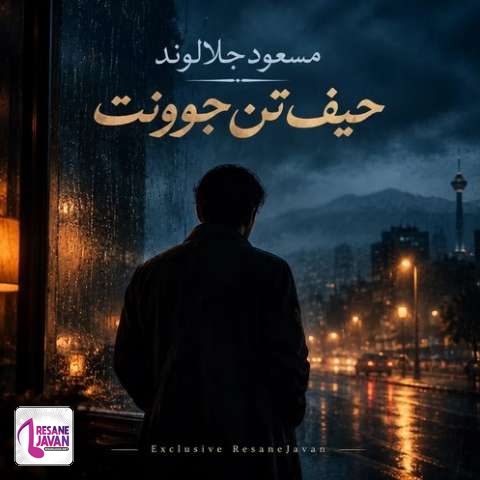 دانلود آهنگ مسعود جلالوند حیف این تن جوونت حیف این قد و قامت (هوش مصنوعی)