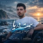 دانلود آهنگ مهدی صادق نژاد سمت دریا