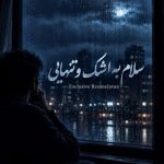دانلود آهنگ میثم جاسبی (نصر الله) سلام ای اشک پنهانی که مونش شد برای من