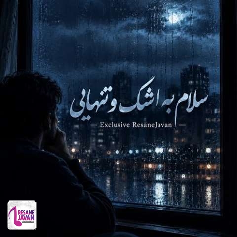 دانلود آهنگ میثم جاسبی (نصر الله) سلام ای اشک پنهانی که مونش شد برای من