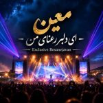 دانلود آهنگ هوش مصنوعی ای دلبر رعنای من از من چرا رنجیده ای (معین)