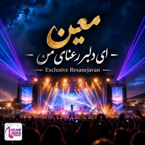 دانلود آهنگ هوش مصنوعی ای دلبر رعنای من از من چرا رنجیده ای (معین)