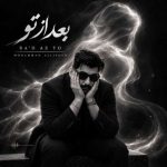 دانلود آهنگ محمد عالی پور بعد از تو
