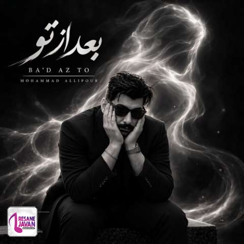 آهنگ محمد عالی پور بعد از تو
