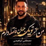 دانلود آهنگ مصطفی ابراهیمی من از تو یک جهان فاصله دارم