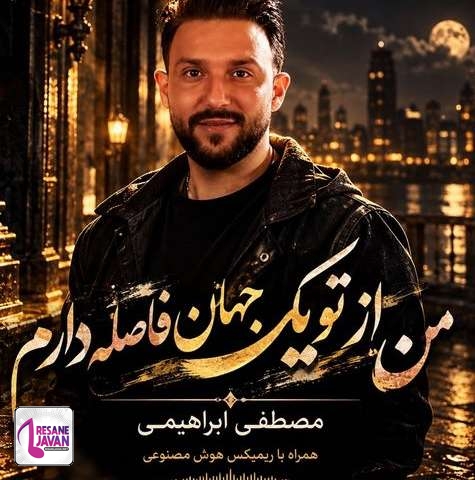 دانلود آهنگ مصطفی ابراهیمی من از تو یک جهان فاصله دارم
