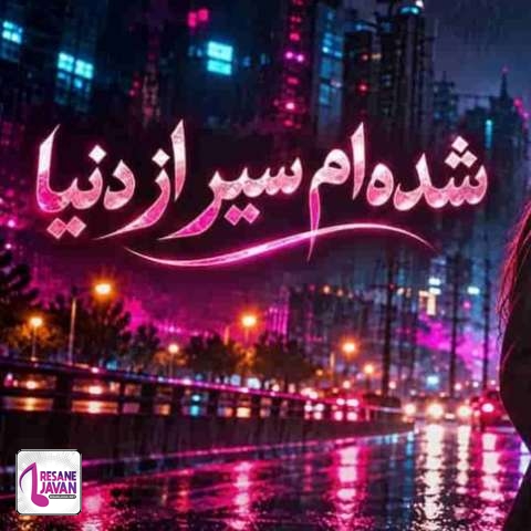 دانلود آهنگ هوش مصنوعی نیلا شده ام سیر از دنیا
