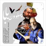 دانلود آهنگ پرواز همای پهلوونِ بابا