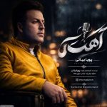 دانلود آهنگ پویا بیاتی آهسته