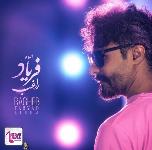 دانلود آلبوم راغب به نام فریاد