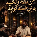 دانلود آهنگ راکوب من ماندم و تکیه به تن خسته کوچه